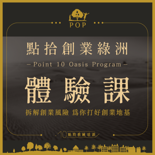 點拾綠洲計畫