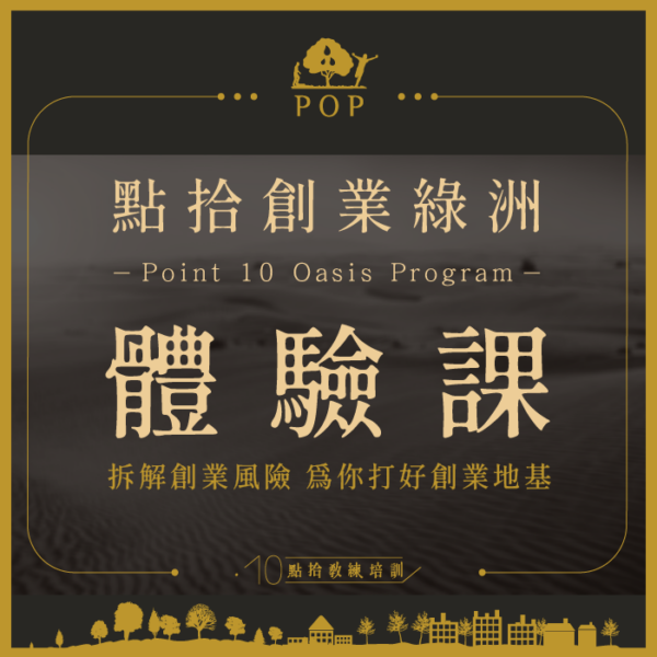 點拾綠洲計畫