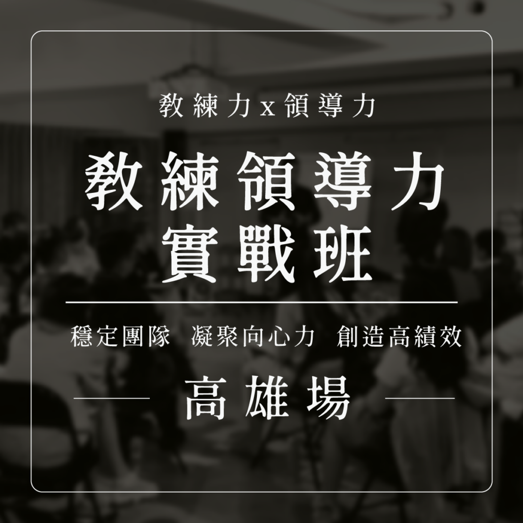 教練領導力高雄場