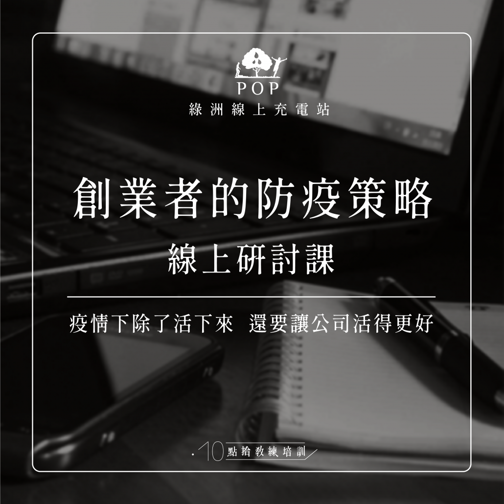 創業者的防疫策略