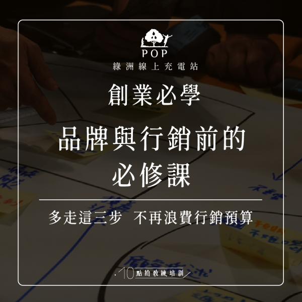 品牌與行銷前的必修課