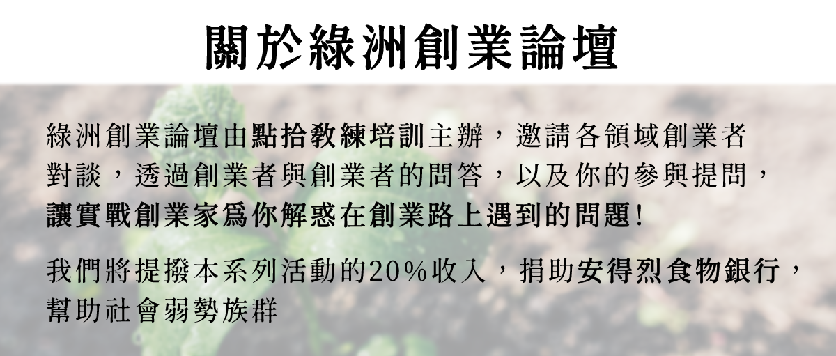 綠洲創業論壇