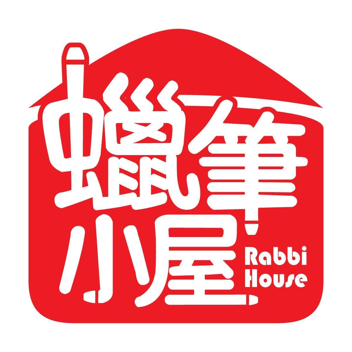 蠟筆小屋