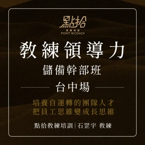 2026/6/2【教練領導力】儲備幹部班-台中場