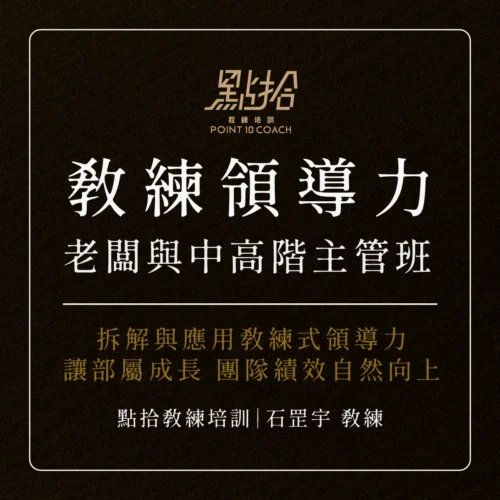 2026/4/16-17【教練領導力】老闆與中高階主管班