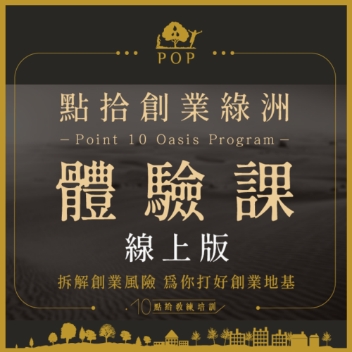 點拾綠洲計畫