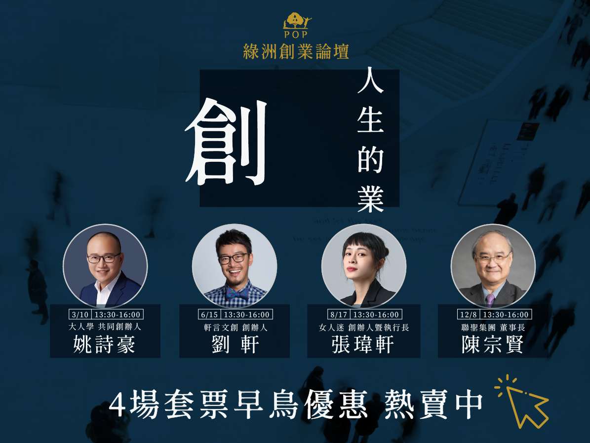 綠洲創業論壇