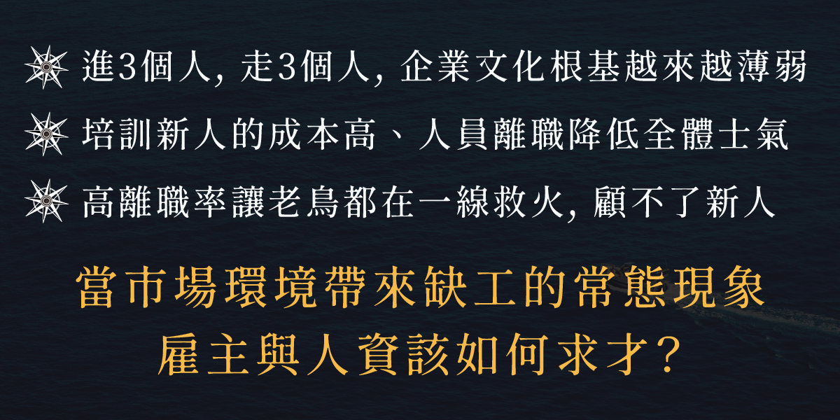 給人資與經營者的人才招募策略