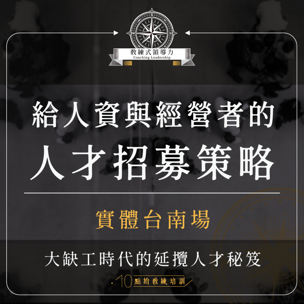 給人資與經營者的人才招募策略