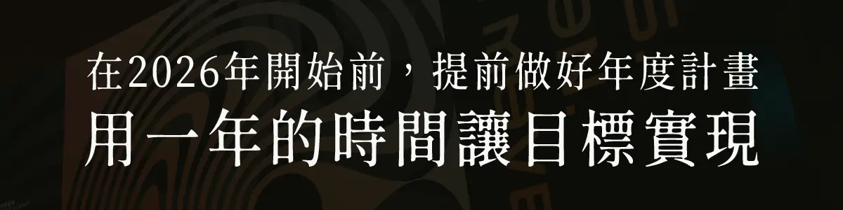 中小企業年度計畫