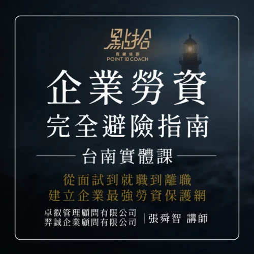 2026/4/7【綠洲資源庫】企業勞資 完全避險指南