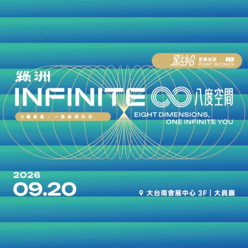 【2026綠洲年會】2026/9/20八度空間 INFINITE 8
