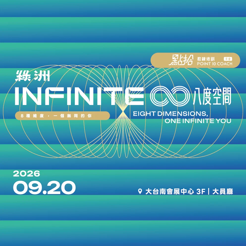 【2026綠洲年會】2026/9/20八度空間 INFINITE 8