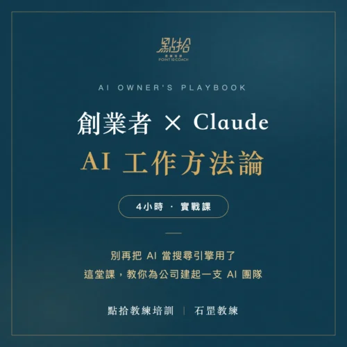 【AI實戰課】2026/9/7創業者 × Claude AI工作方法論