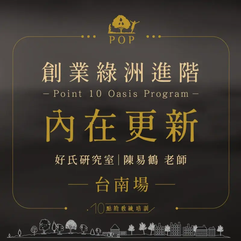 2022/12/07【創業綠洲進階】內在更新-台南場