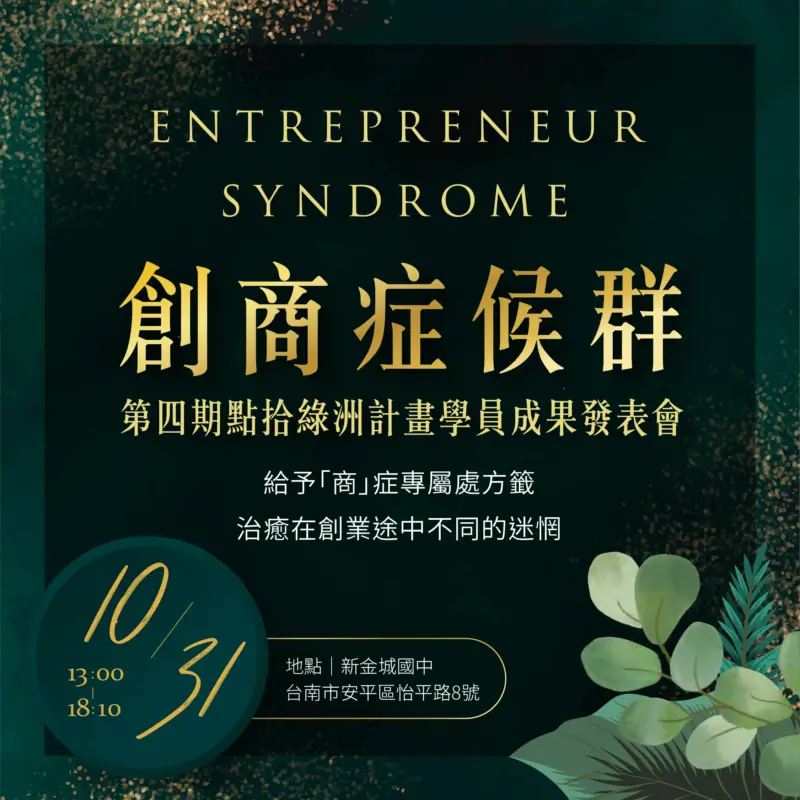 【創商症候群】點拾綠洲計畫第四期發表會