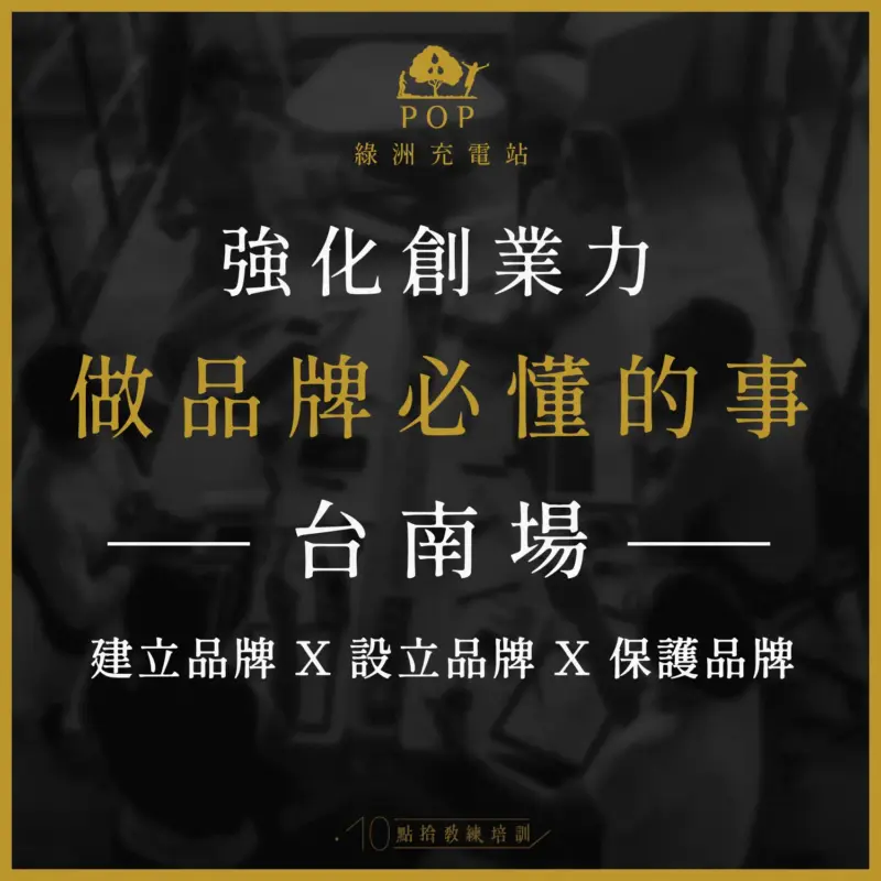 綠洲充電站【做品牌必懂的事】-台南場
