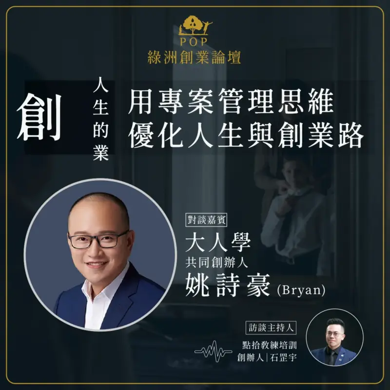 20230310-綠洲創業論壇Bryan_工作區域-1-1-1.webp 【綠洲創業論壇】2023創人生的業|用專案管理思維優化人生與創業路-實體台南場