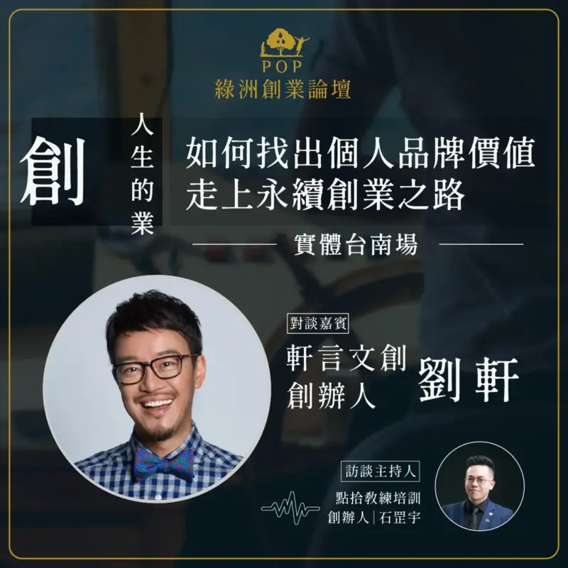 20230615-綠洲創業論壇劉軒_工作區域-1-01-1.webp 【綠洲創業論壇】2023創人生的業|如何找出個人品牌價值 走上永續創業之路-實體台南場