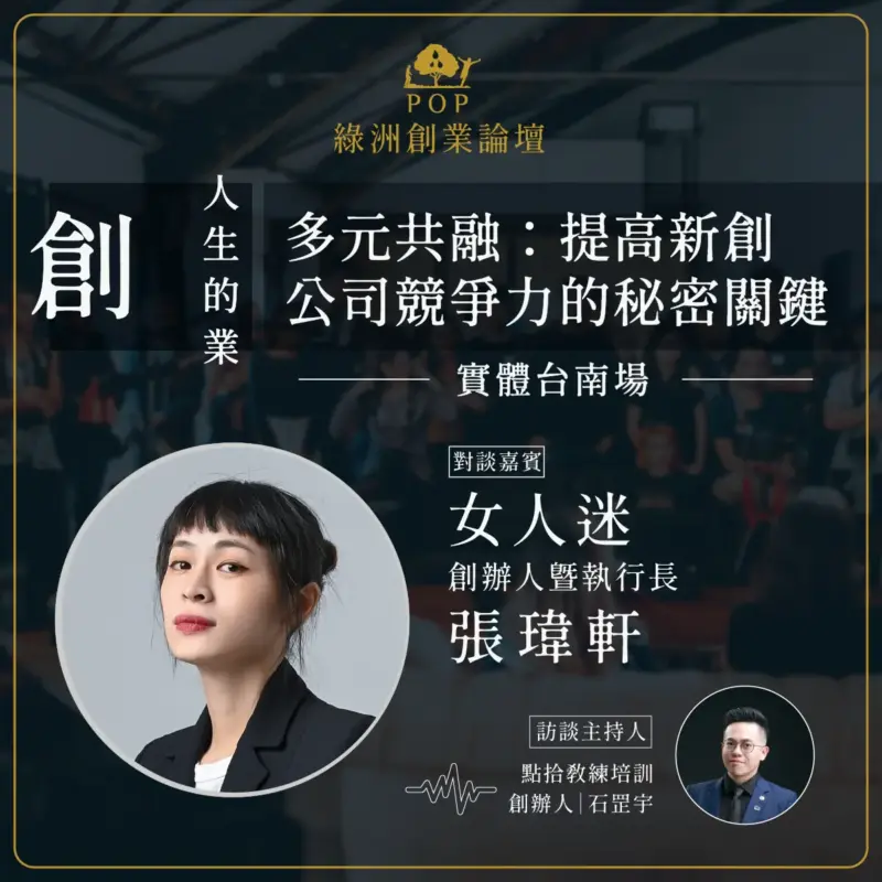 20230817-綠洲創業論壇瑋軒_工作區域-1-01-1.webp 【綠洲創業論壇】2023創人生的業|多元共融:提高新創公司競爭力的秘密關鍵-實體台南場