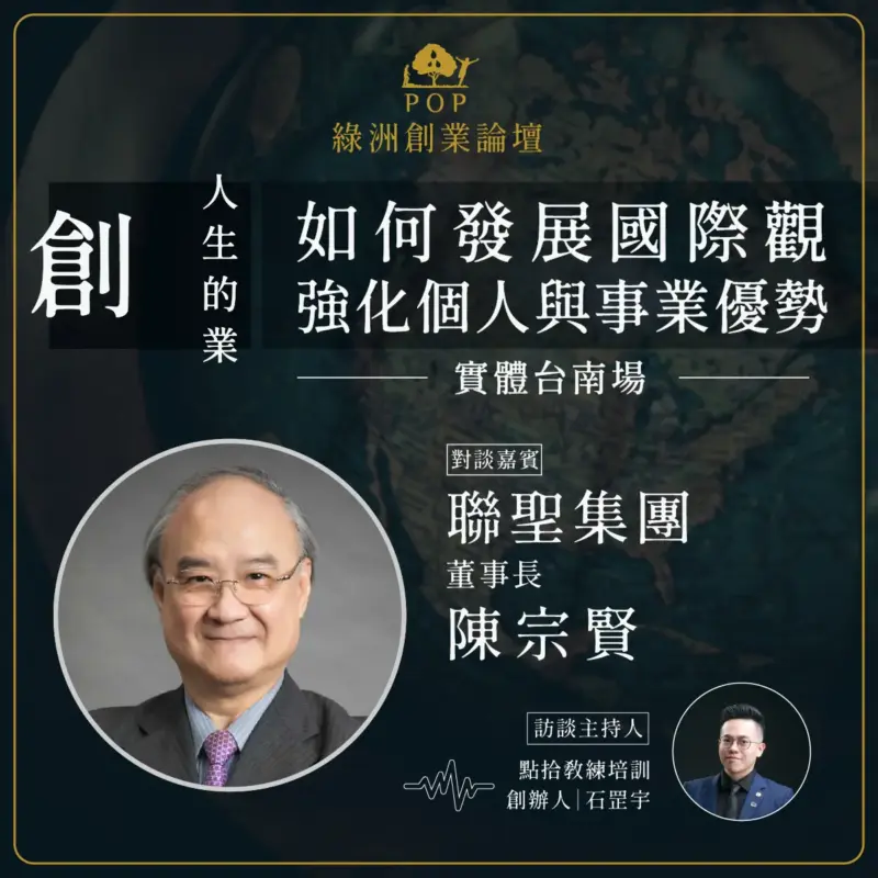 20231208-綠洲創業論壇陳教授_工作區域-1-01-1.webp 【綠洲創業論壇】2023創人生的業|如何發展國際觀 強化個人與事業優勢-實體台南場