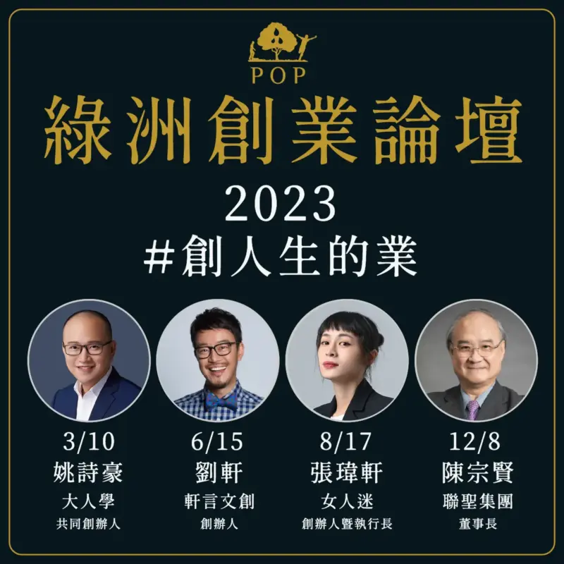 【綠洲創業論壇】2023年#創人生的業 4場套票