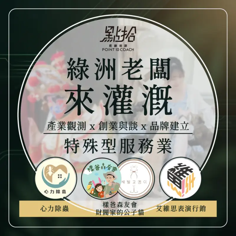 2026.5月場綠洲老闆來灌溉_工作區域-1-1.webp 【綠洲老闆來灌溉】2026/10/13 特殊型服務業 老闆來灌溉