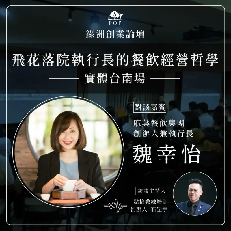 916頁面-10-1.webp 【綠洲創業論壇】飛花落院執行長的餐飲經營哲學-實體台南場