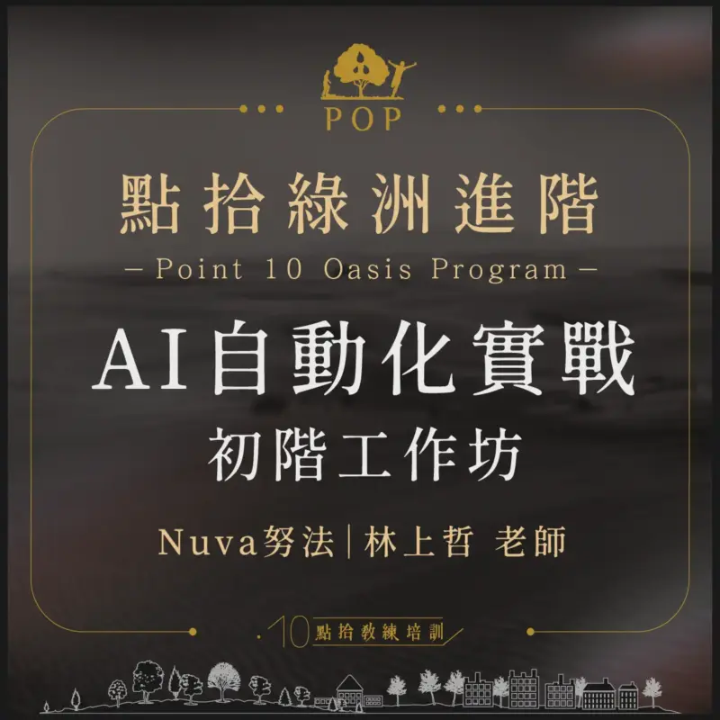 AI-workshop_cover-1.webp 2025/10/15【點拾綠洲進階】AI自動化實戰_初階工作坊