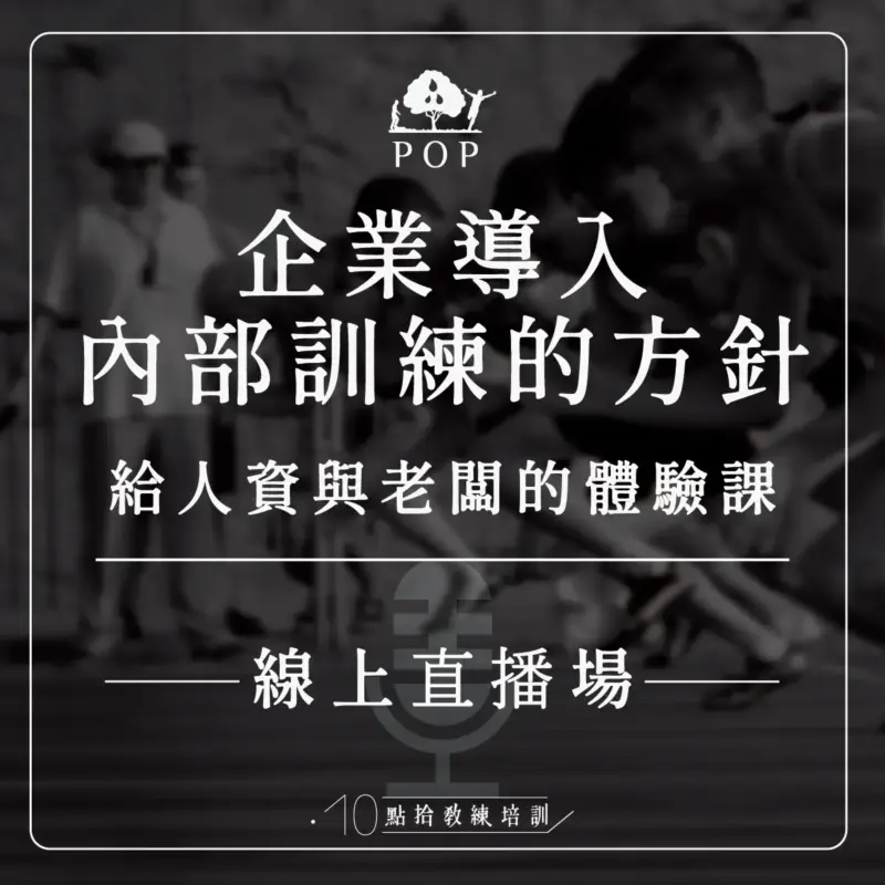 【企業導入內部訓練的方針】－線上版體驗課影片