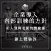 【企業導入內部訓練的方針】－線上版體驗課