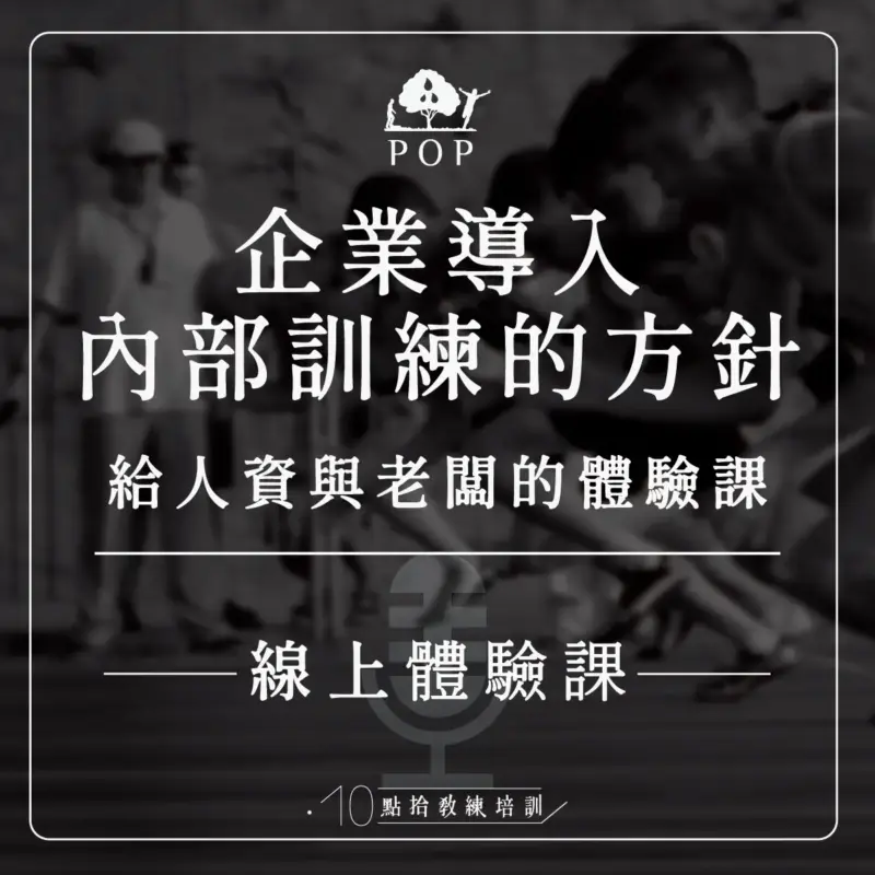 【企業導入內部訓練的方針】－線上版體驗課