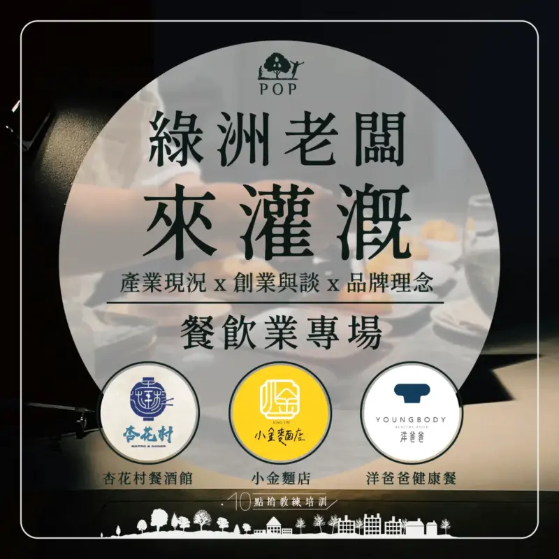 【綠洲老闆來灌溉】2024/4/18 餐飲業專場