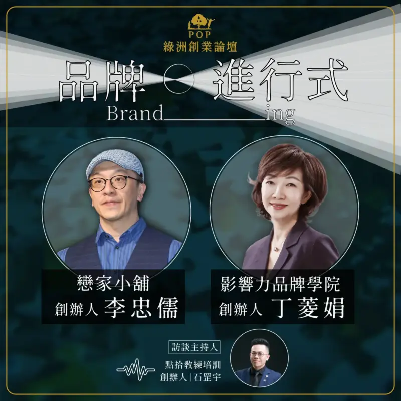 popforum20240510-1-1-1.webp 【綠洲創業論壇】2024品牌進行式