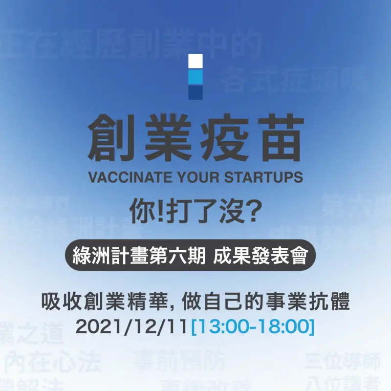一頁式網站-頁頭1080_1080-1.webp 【創業疫苗】綠洲計畫第六期發表會