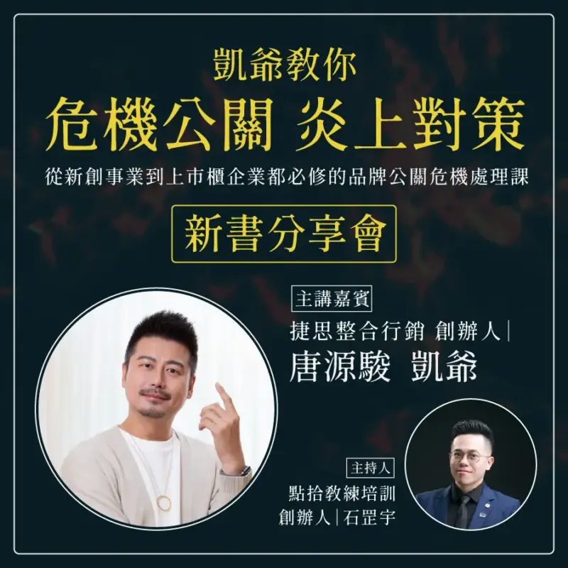 凱爺銷售頁_工作區域-1-1.webp 2022/12/16 【危機公關 炎上對策】 新書分享會-實體台南場