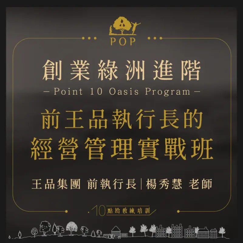 前王品執行長的經營管理實戰班-購物頁-1-4.webp 2022/6/30【創業綠洲進階】前王品執行長的經營管理實戰班