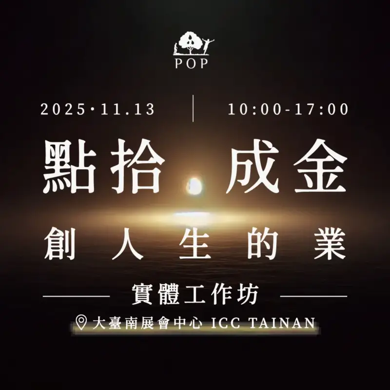 創人生的業v.2-1.webp 2025/11/13【綠洲計畫系列】點拾成金・創人生的業