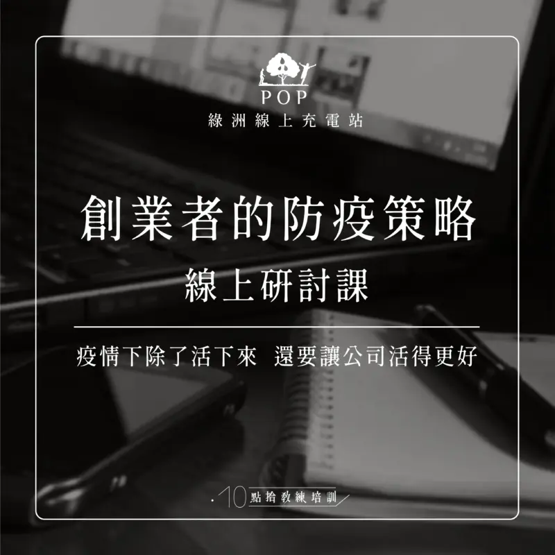 【創業者的防疫策略】線上研討課