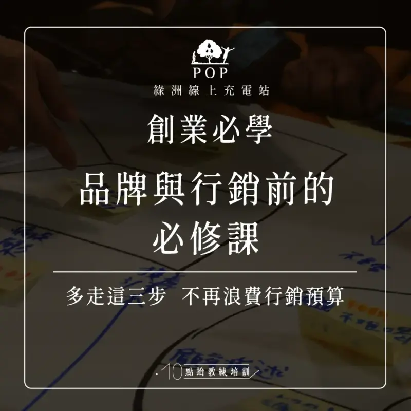 品牌與行銷前的必修課-4.webp 綠洲線上充電站【創業必學|品牌與行銷前的必修課】線上課-7月場