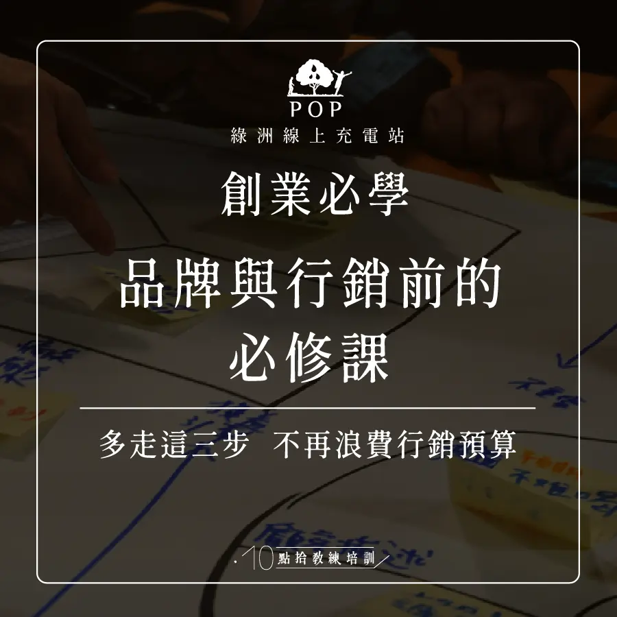 品牌與行銷前的必修課-4