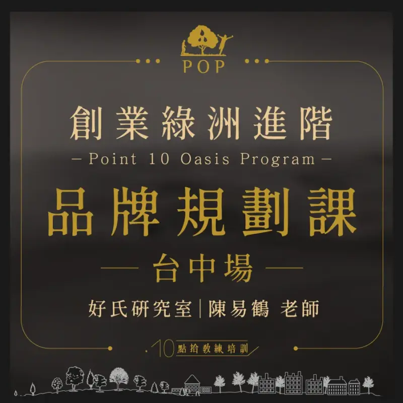 品牌規劃課購物頁M_工作區域-1-1.webp 2022/8/16,23【創業綠洲進階】品牌規劃課-台中場
