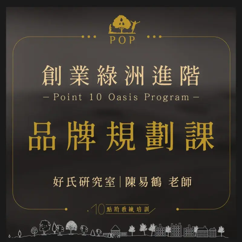 品牌規劃購物頁0-4.webp 2022/3/10,17【創業綠洲進階】品牌規劃課
