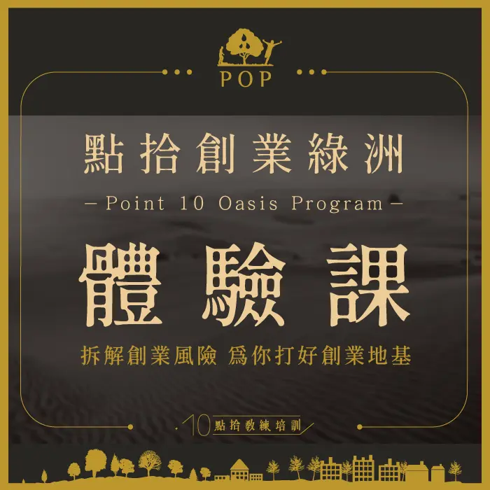 【POP點拾創業綠洲計畫】創業課程體驗