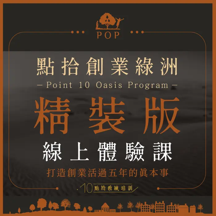 商品封面圖-12-7.webp 【POP點拾創業綠洲計畫】精裝版 - 線上版體驗課