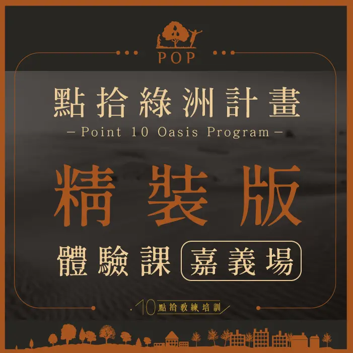 商品封面圖-14-2.webp 【POP點拾創業綠洲計畫】精裝版-嘉義場課程體驗
