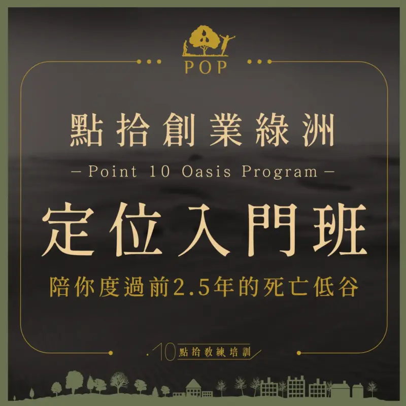 商品封面圖-2-07-1.webp 【點拾創業綠洲】定位入門班