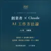封面圖V.2_1200x1200_石罡教練-4.webp 【AI實戰課】2026/10/8創業者 × Claude AI工作方法論