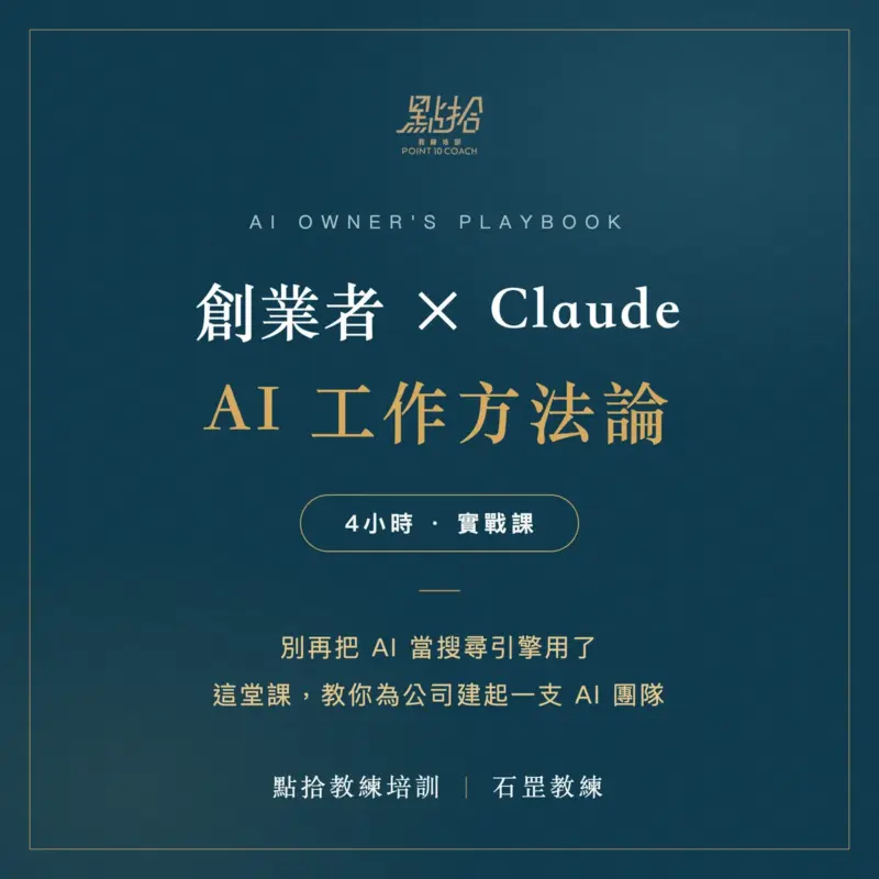 封面圖V.2_1200x1200_石罡教練-4.webp 【AI實戰課】2026/9/7創業者 × Claude AI工作方法論