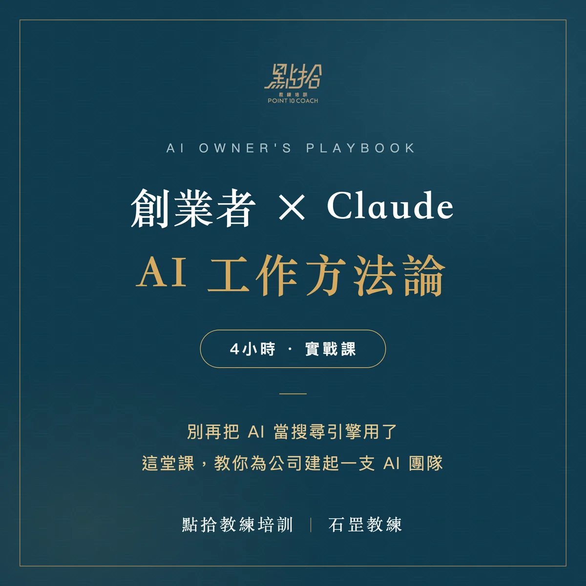 封面圖V.2_1200x1200_石罡教練-4